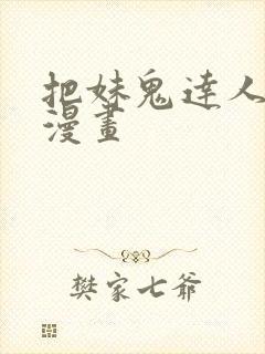 把妹鬼达人原著漫画