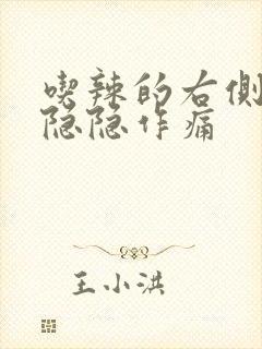 吃辣的右侧腹部隐隐作痛