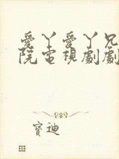 爱丫爱丫兄妹影院电视剧剧情介绍