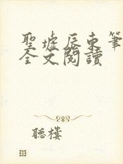 圣墟辰东笔趣阁全文阅读