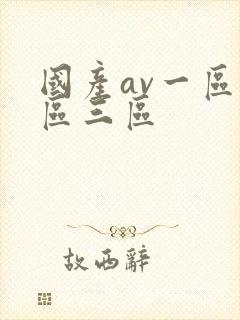 国产av一区2区三区