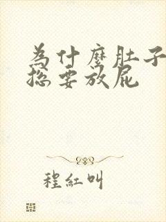 为什么肚子胀气总要放屁