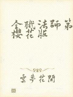 全职法师第七季樱花版