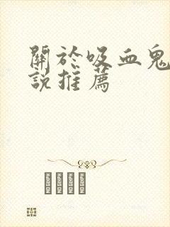 关于吸血鬼的小说推荐