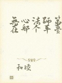 无心法师第一部在哪个平台可以看封面