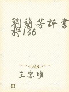 刘兰芳评书杨家将136