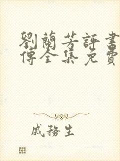 刘兰芳评书岳飞传全集免费听