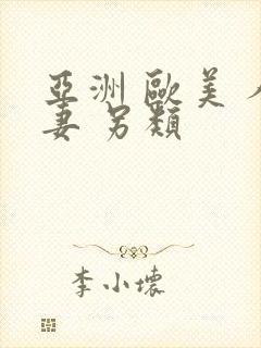 亚洲 欧美 人妻 另类封面