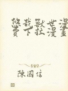 悠哉兽世漫画免费下拉漫画六