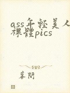 ass年轻美人裸体pics