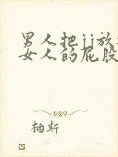 男人把jj放进女人的屁股里