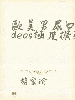 欧美男尿口videos极度扩张