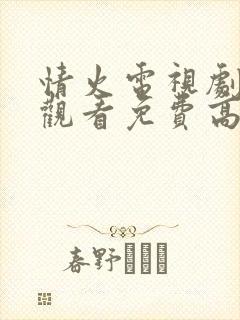 情火电视剧在线观看免费高清全集