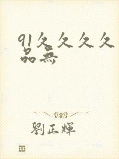 91久久久久精品无