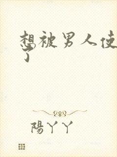想被男人使劲操了