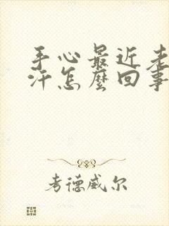 手心最近老是出汗怎么回事