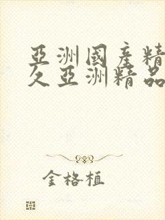 亚洲国产精品久久亚洲精品