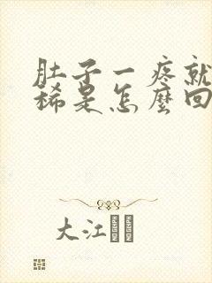 肚子一疼就要拉稀是怎么回事