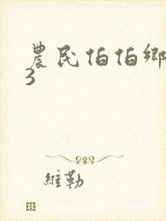 农民伯伯乡下妹3