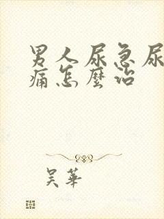 男人尿急尿频尿痛怎么治