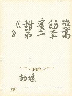 《甜蜜的惩罚2》第二季高清