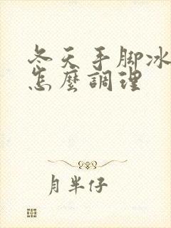 冬天手脚冰凉要怎么调理