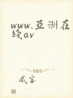 www.亚洲在线av