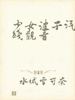 少女波子汽水在线观看