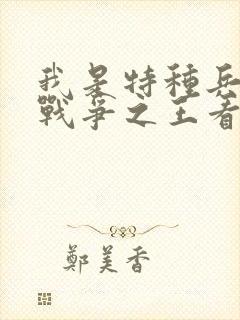 我是特种兵中的战争之王看