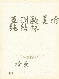 亚洲欧美偷拍清纯丝袜