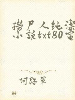 捞尸人纯洁小龙小说txt80电子书下载封面