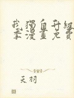 我独自升级第二季漫画免费完整版