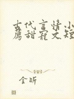 古代言情小说推荐甜宠文短篇