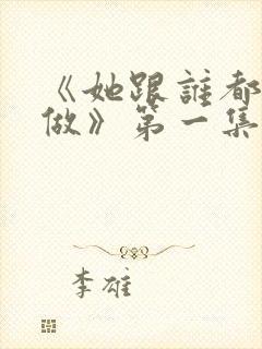 《她跟谁都可以做》第一集在线观看