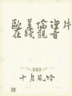 欧美伦理片大全在线观看封面