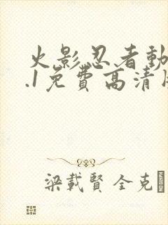 火影忍者动漫9.1免费高清版封面