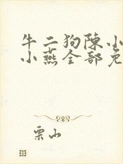 牛二狗陈小凤陈小燕全部免费阅读