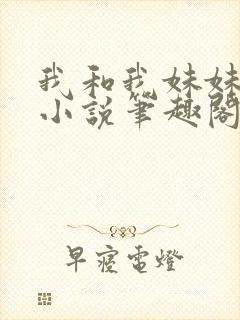 我和我妹妹雯雯小说笔趣阁