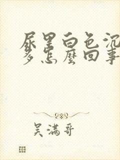 尿里白色沉淀物多怎么回事