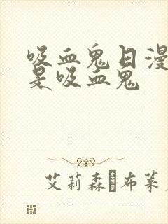 吸血鬼日漫女主是吸血鬼