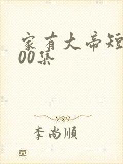 家有大帝短剧100集