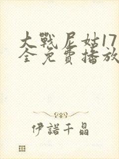 大战尼姑17集全免费播放