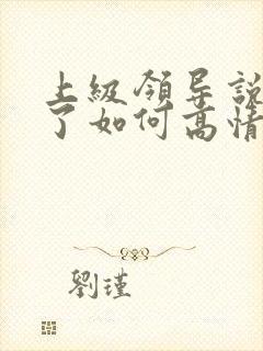 上级领导说辛苦了如何高情商回复