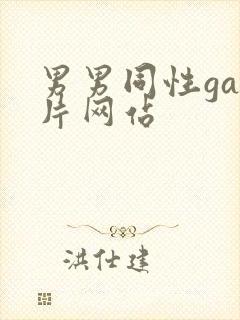 男男同性gay片网站