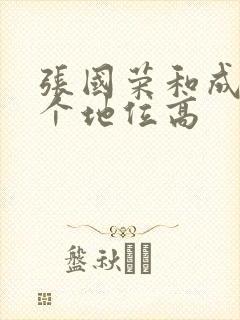 张国荣和成龙哪个地位高