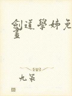 剑道学姊免费漫画