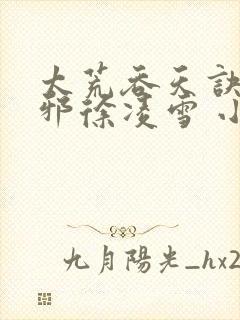 太荒吞天诀柳无邪徐凌雪 小说