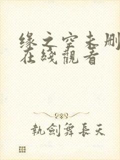 缘之空未删减版在线观看