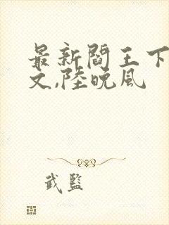 最新阎王下山苏文,陆晚风