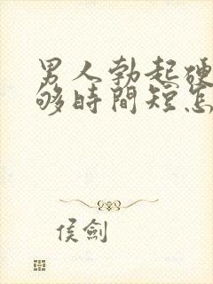 男人勃起硬度不够时间短怎么办封面